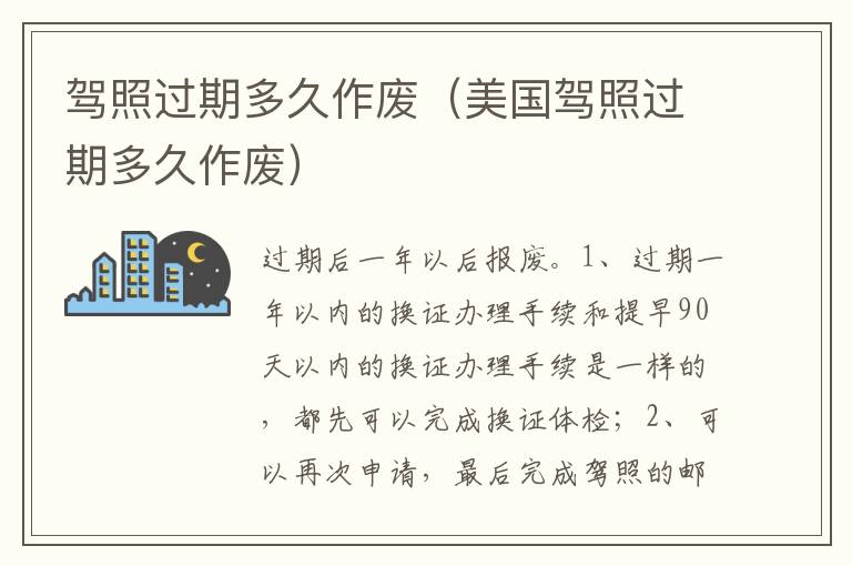 美国驾照过期多久作废 驾照过期多久作废