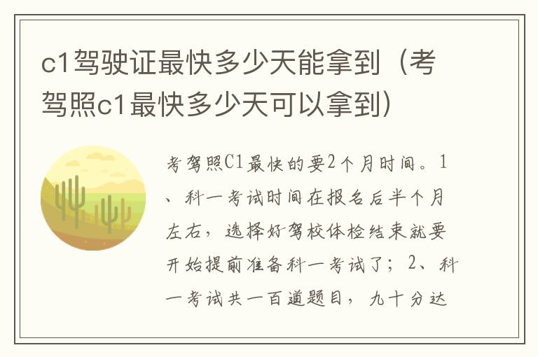 考驾照c1最快多少天可以拿到 c1驾驶证最快多少天能拿到