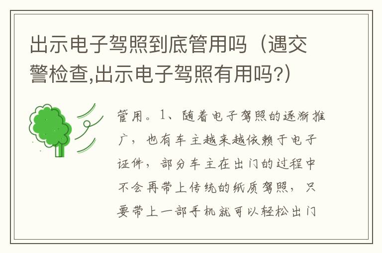 遇交警检查 出示电子驾照有用吗 出示电子驾照到底管用吗
