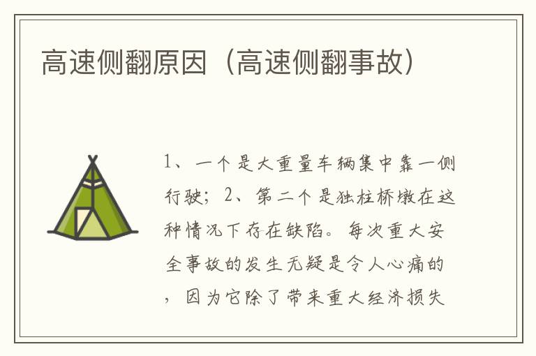 高速侧翻事故 高速侧翻原因