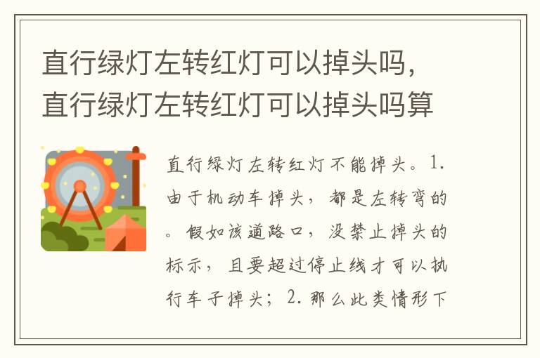 直行绿灯左转红灯可以掉头吗算闯红灯吗 直行绿灯左转红灯可以掉头吗