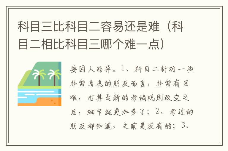 科目二相比科目三哪个难一点 科目三比科目二容易还是难