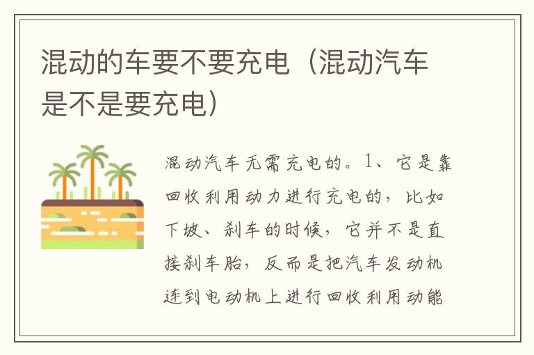 混动汽车是不是要充电 混动的车要不要充电