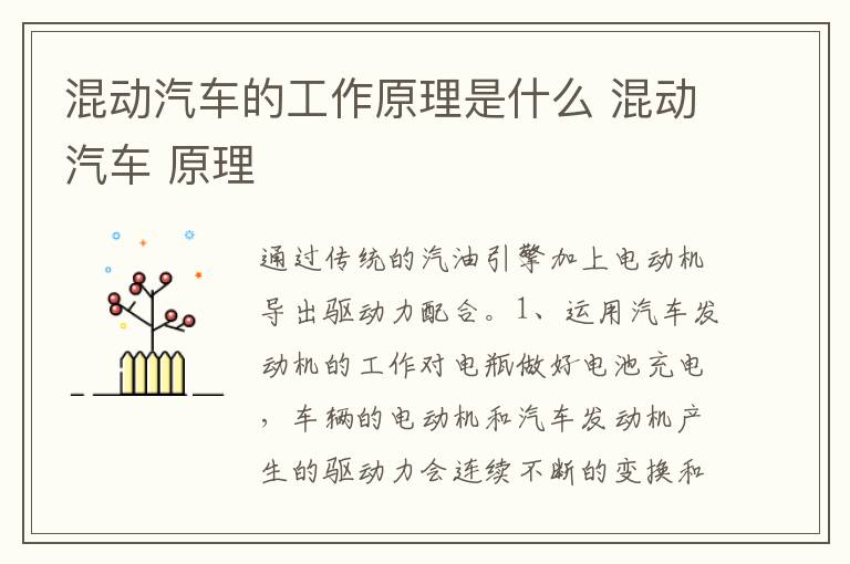 混动汽车 原理 混动汽车的工作原理是什么