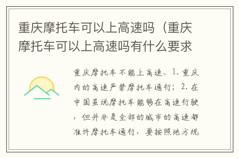 重庆摩托车可以上高速吗有什么要求 重庆摩托车可以上高速吗