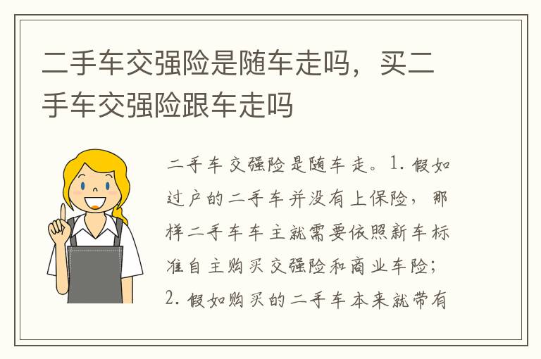 买二手车交强险跟车走吗 二手车交强险是随车走吗