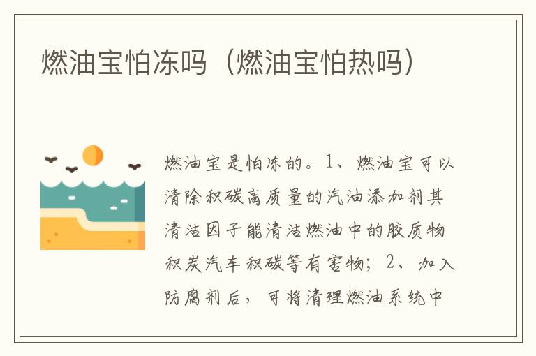 燃油宝怕热吗 燃油宝怕冻吗