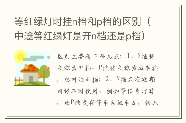 中途等红绿灯是开n档还是p档 等红绿灯时挂n档和p档的区别