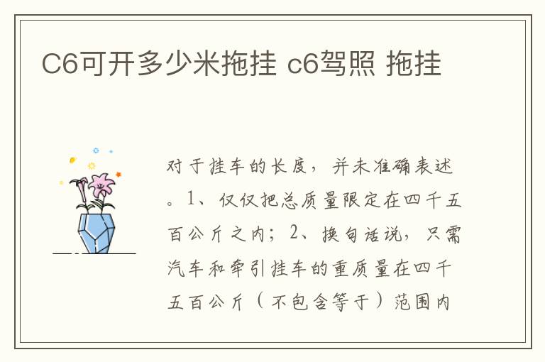 c6驾照 拖挂 C6可开多少米拖挂