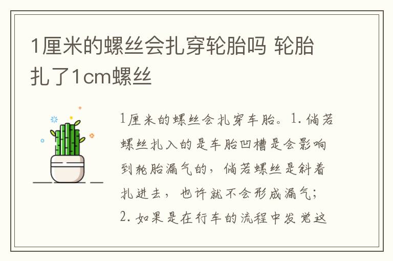 轮胎扎了1cm螺丝 1厘米的螺丝会扎穿轮胎吗