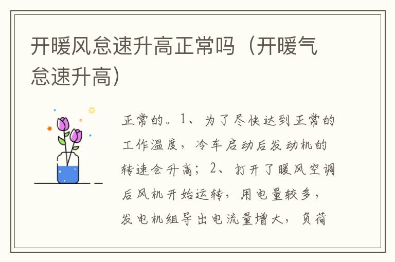 开暖气怠速升高 开暖风怠速升高正常吗