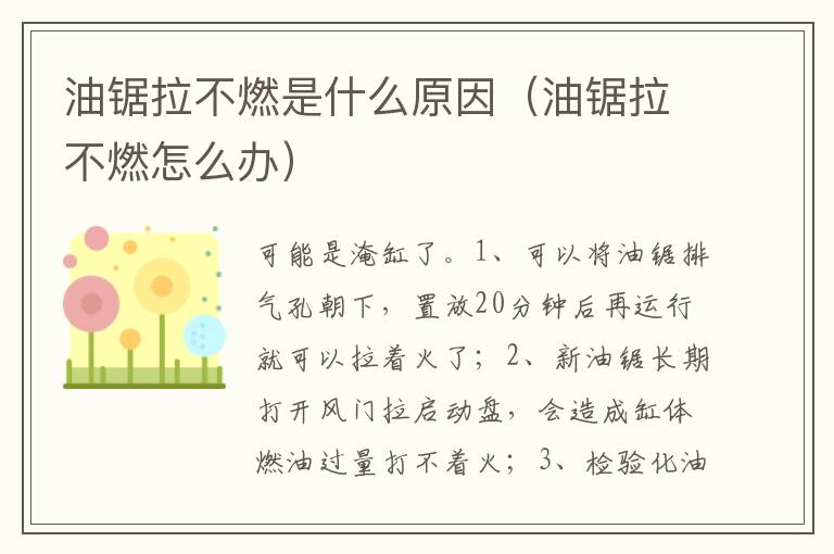 油锯拉不燃怎么办 油锯拉不燃是什么原因