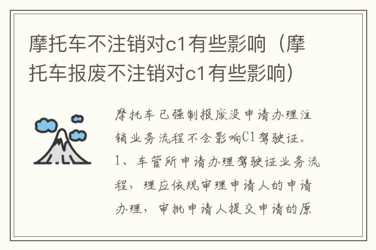 摩托车报废不注销对c1有些影响 摩托车不注销对c1有些影响