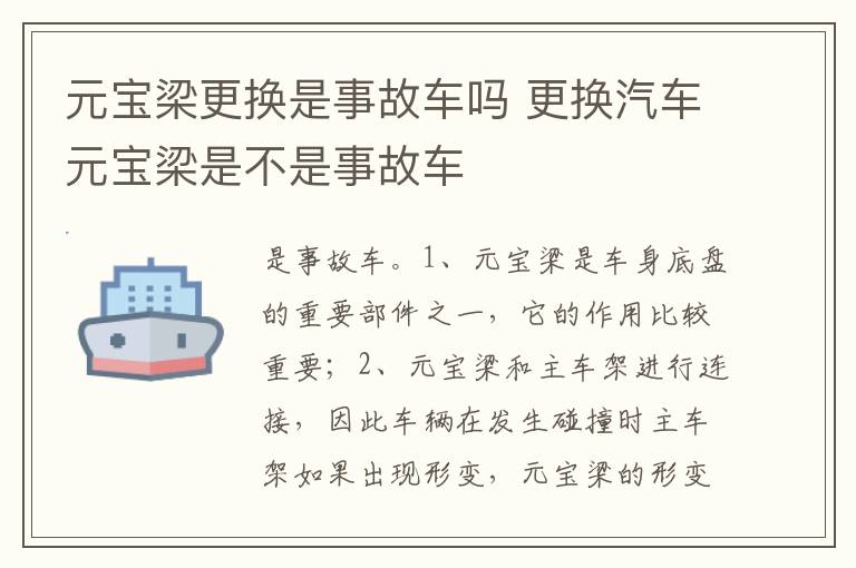 更换汽车元宝梁是不是事故车 元宝梁更换是事故车吗