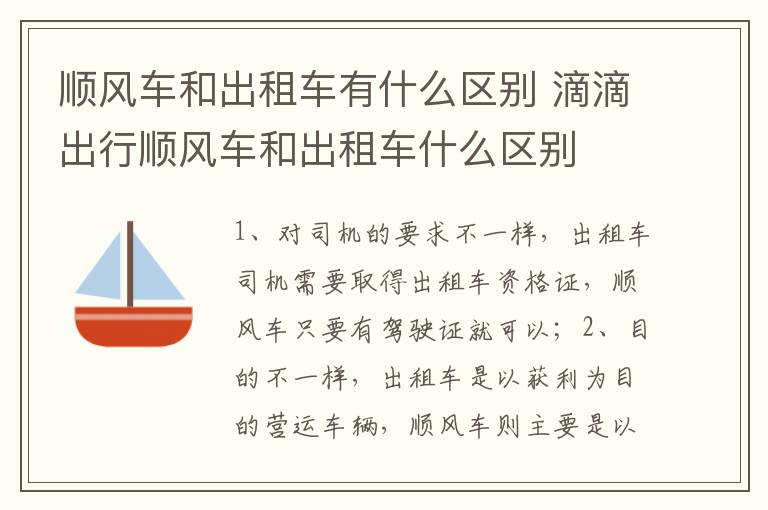 滴滴出行顺风车和出租车什么区别 顺风车和出租车有什么区别