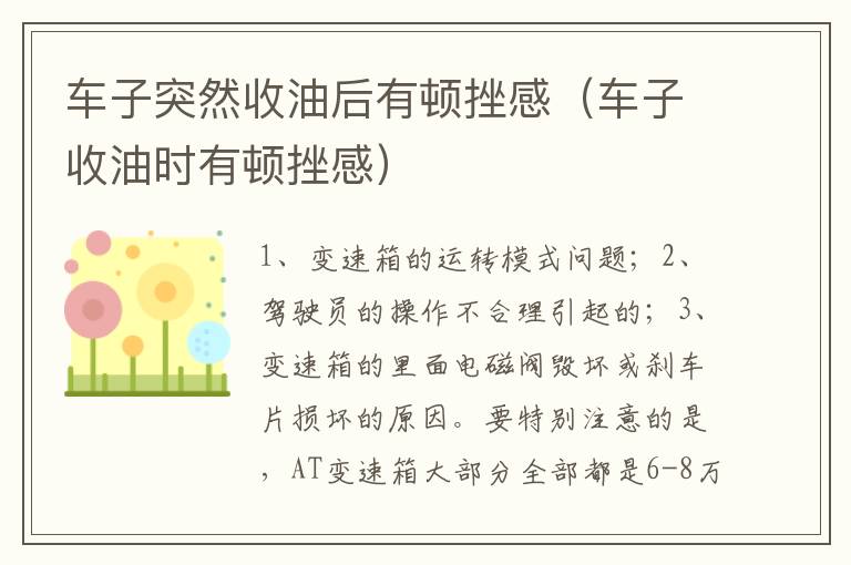 车子收油时有顿挫感 车子突然收油后有顿挫感