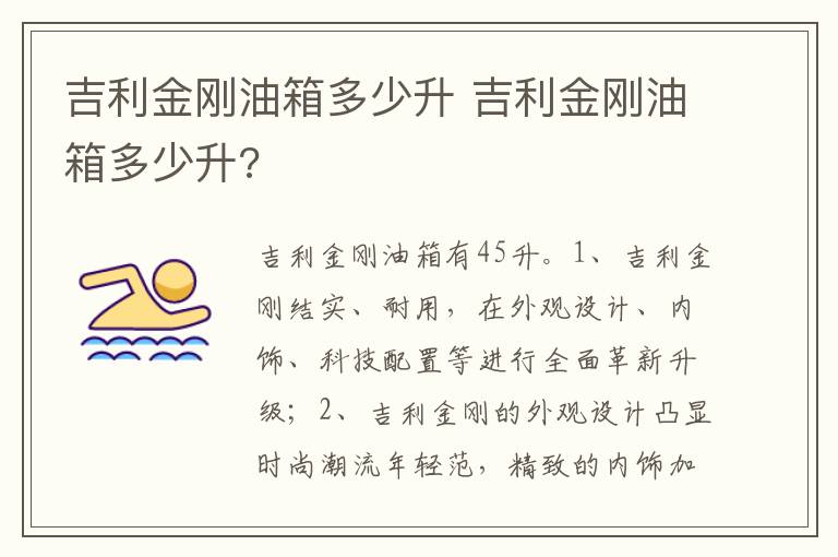 吉利金刚油箱多少升 吉利金刚油箱多少升