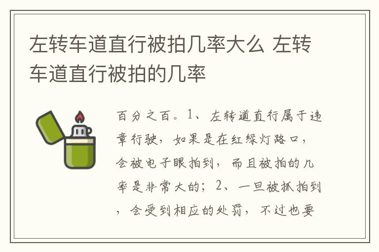 左转车道直行被拍的几率 左转车道直行被拍几率大么