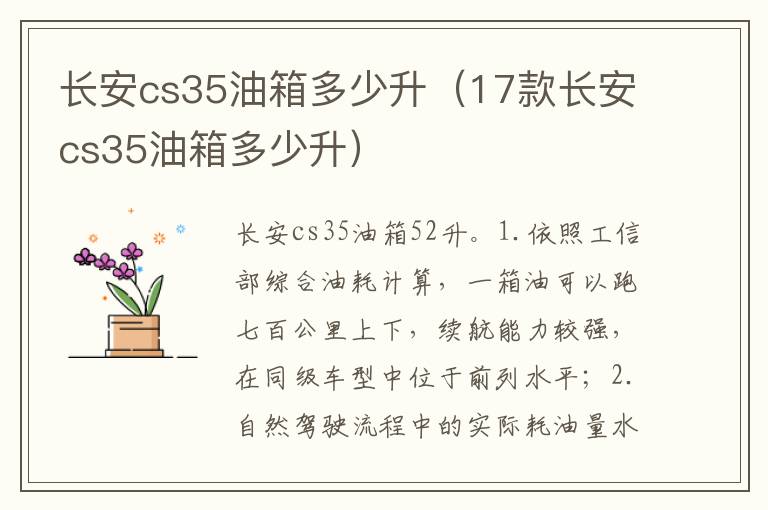 17款长安cs35油箱多少升 长安cs35油箱多少升