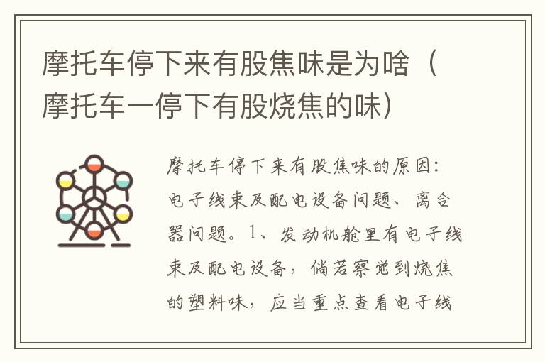 摩托车一停下有股烧焦的味 摩托车停下来有股焦味是为啥