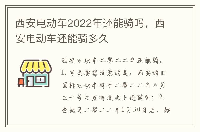 西安电动车还能骑多久 西安电动车2022年还能骑吗