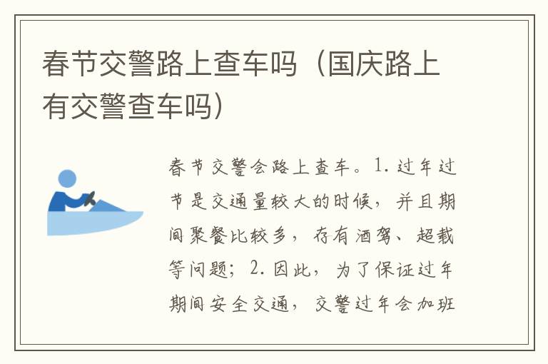 国庆路上有交警查车吗 春节交警路上查车吗