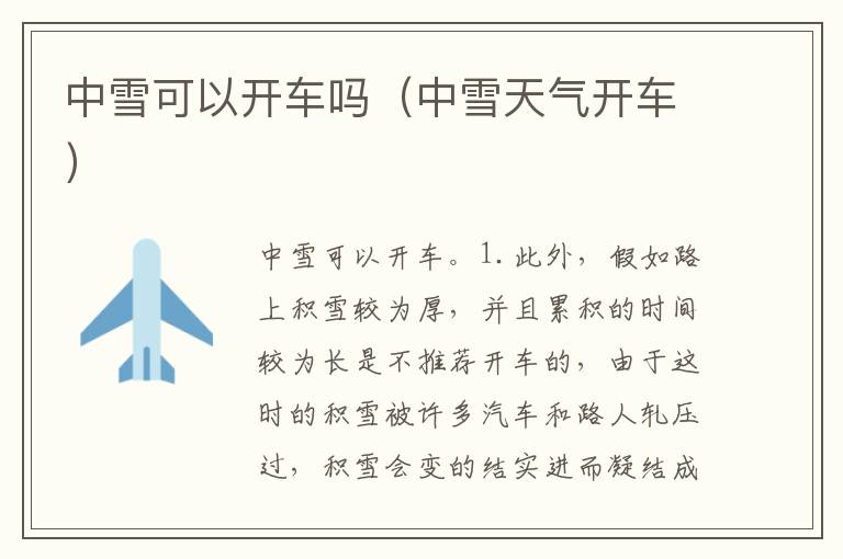 中雪天气开车 中雪可以开车吗