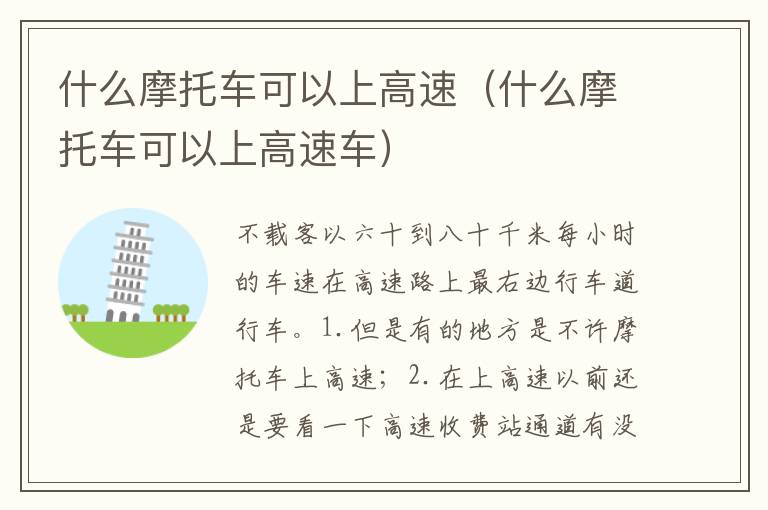 什么摩托车可以上高速车 什么摩托车可以上高速