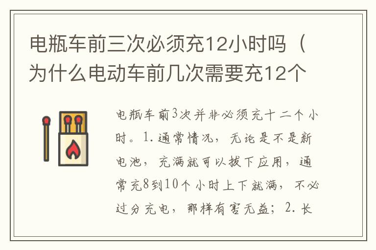 为什么电动车前几次需要充12个小时 电瓶车前三次必须充12小时吗