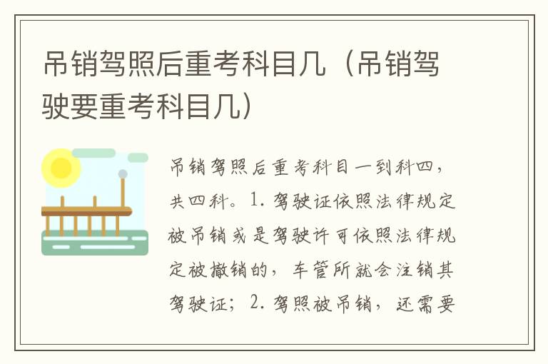 吊销驾驶要重考科目几 吊销驾照后重考科目几