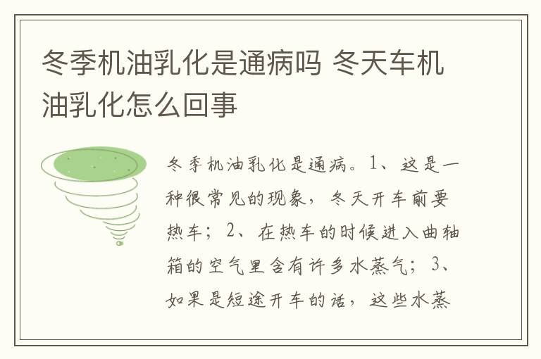 冬天车机油乳化怎么回事 冬季机油乳化是通病吗