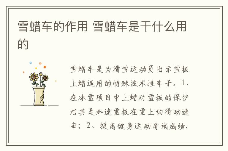 雪蜡车是干什么用的 雪蜡车的作用