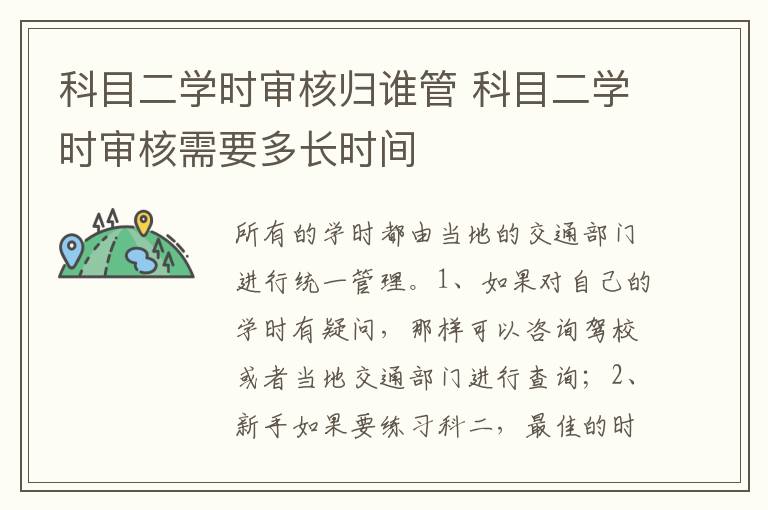 科目二学时审核需要多长时间 科目二学时审核归谁管