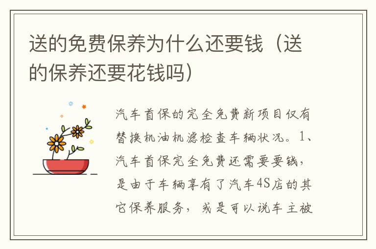 送的保养还要花钱吗 送的免费保养为什么还要钱