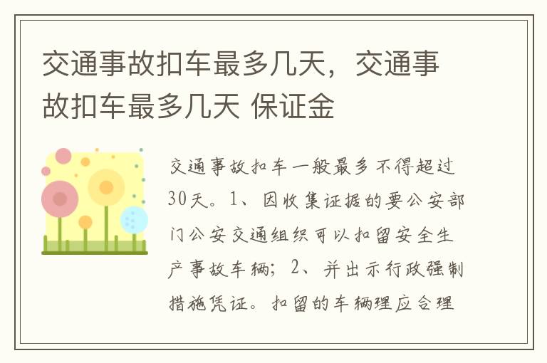 交通事故扣车最多几天 保证金 交通事故扣车最多几天