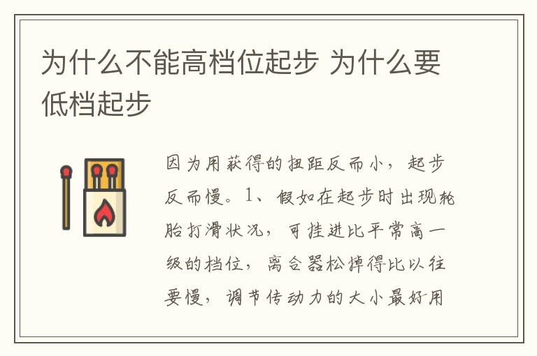 为什么要低档起步 为什么不能高档位起步