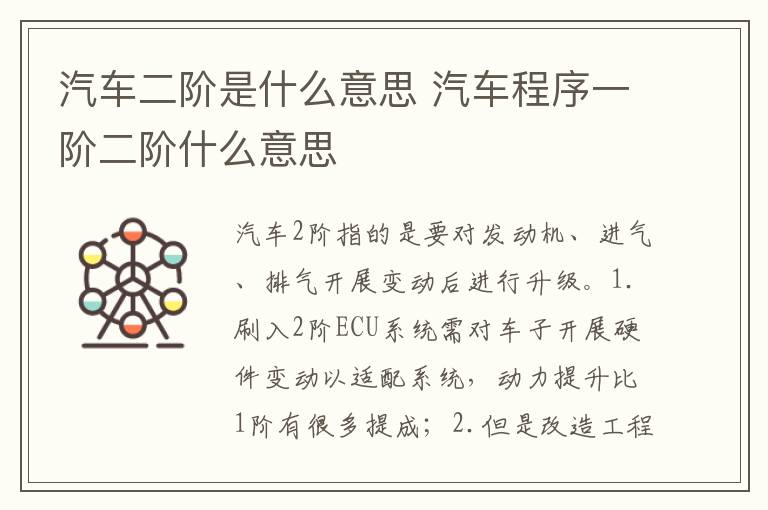 汽车程序一阶二阶什么意思 汽车二阶是什么意思