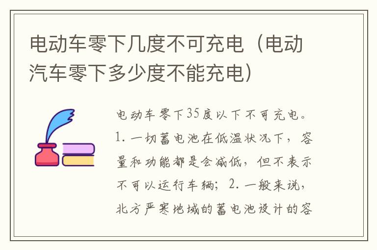 电动汽车零下多少度不能充电 电动车零下几度不可充电