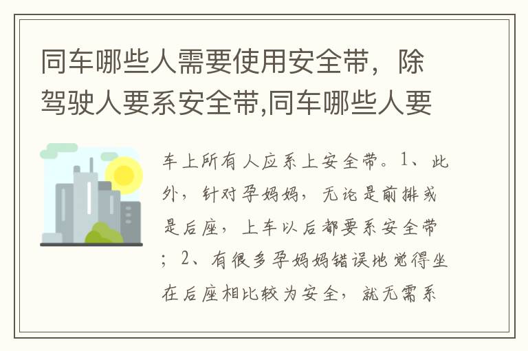 除驾驶人要系安全带 同车哪些人要系安全带 同车哪些人需要使用安全带