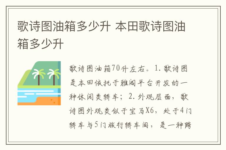 本田歌诗图油箱多少升 歌诗图油箱多少升