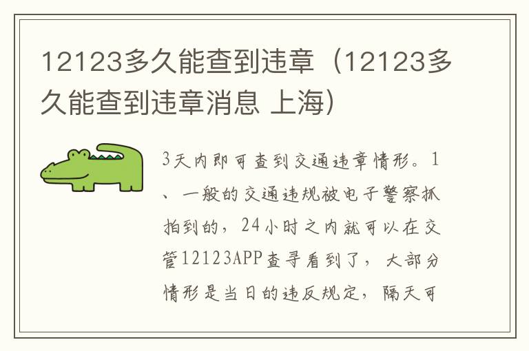 12123多久能查到违章消息 上海 12123多久能查到违章