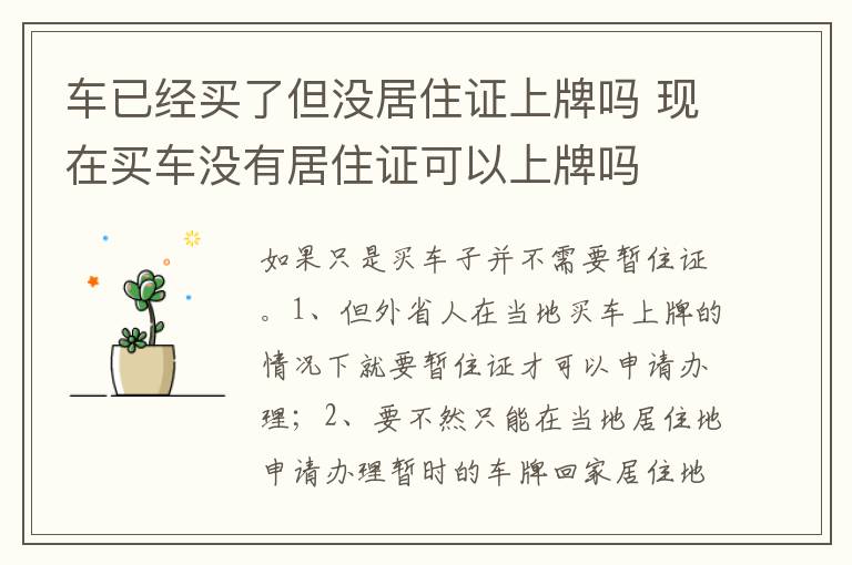 现在买车没有居住证可以上牌吗 车已经买了但没居住证上牌吗