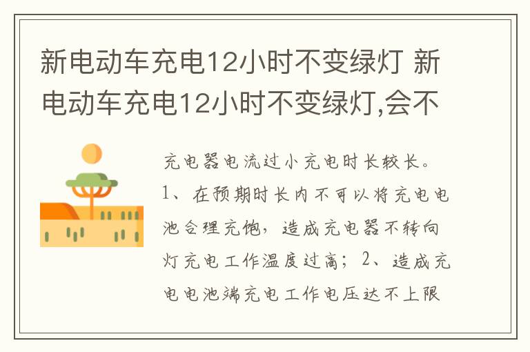 新电动车充电12小时不变绿灯 会不会给我旧的电瓶 新电动车充电12小时不变绿灯