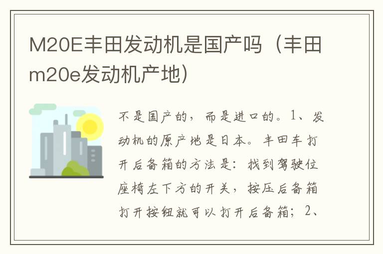 丰田m20e发动机产地 M20E丰田发动机是国产吗