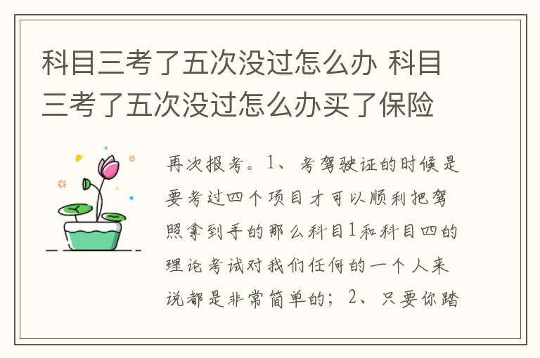 科目三考了五次没过怎么办买了保险 科目三考了五次没过怎么办