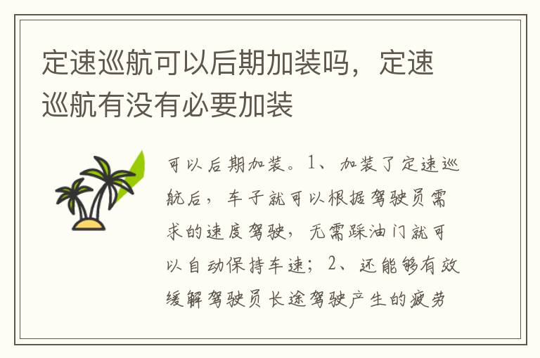 定速巡航有没有必要加装 定速巡航可以后期加装吗