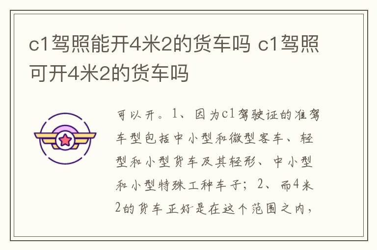c1驾照可开4米2的货车吗 c1驾照能开4米2的货车吗