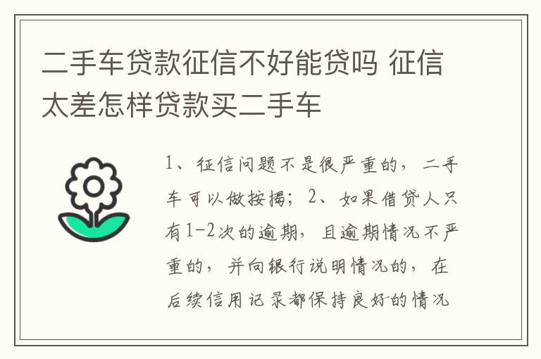征信太差怎样贷款买二手车 二手车贷款征信不好能贷吗