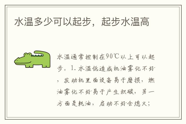 起步水温高 水温多少可以起步