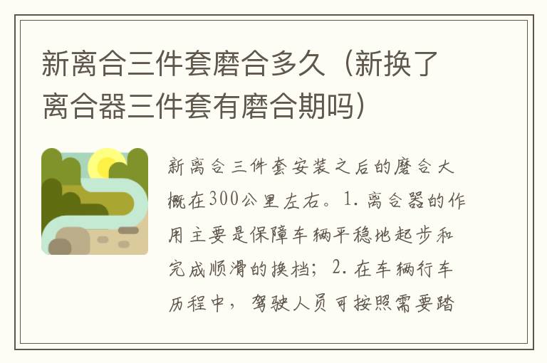 新换了离合器三件套有磨合期吗 新离合三件套磨合多久